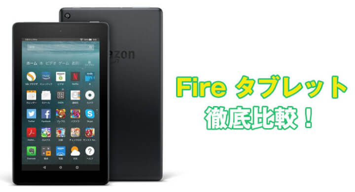 【完全ガイド】Fireタブレット全種を徹底比較！おすすめはどれ？違いや選び方まとめ