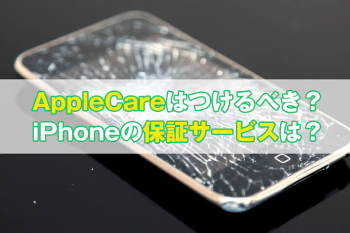 AppleCareは入るべき？iPhoneが故障した時の保証サービスまとめ