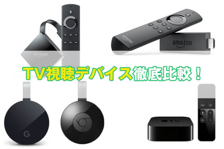 【完全ガイド】Fire TV StickとChromecastを徹底比較！どれがおすすめ？Apple TVとの違いや選び方も解説