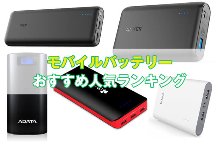 【最新】モバイルバッテリーおすすめ人気ランキング｜iPhoneやAndroidに使えるモバブまとめ