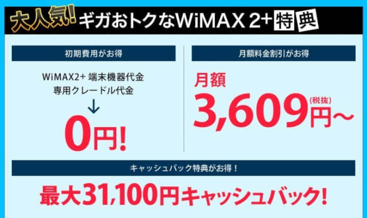GMOとくとくBB WiMAX2+