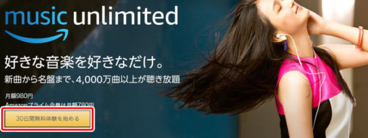 f:id:masa381man:20171119183029j:plain Amazon Music Unlimitedの登録方法