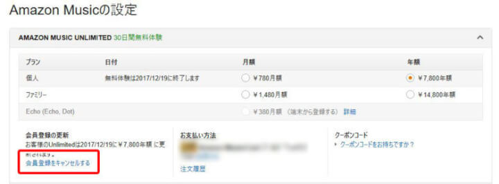 f:id:masa381man:20171119183930j:plain Amazon Music Unlimitedの解約方法