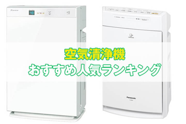 【最新】空気清浄機おすすめ人気ランキング｜加湿機能・PM2.5対策まとめ