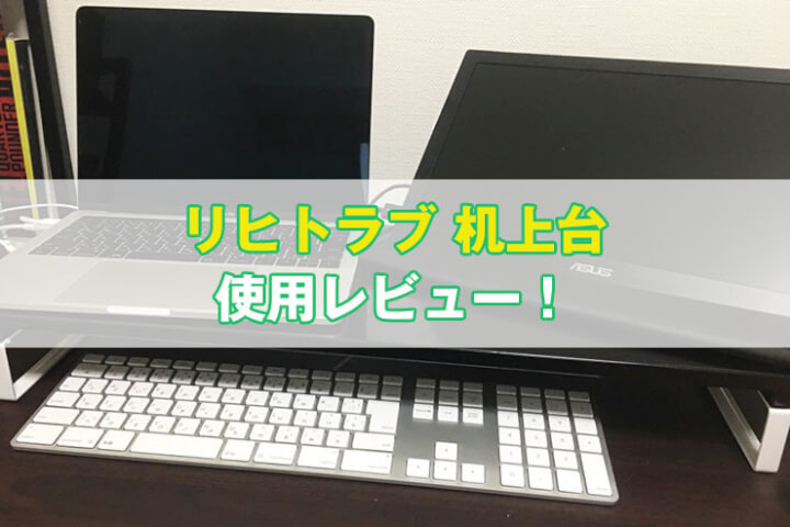 ディスプレイの下に置ける机上台「リヒトラブ 机上台」レビュー！机の収納環境がかなり改善！