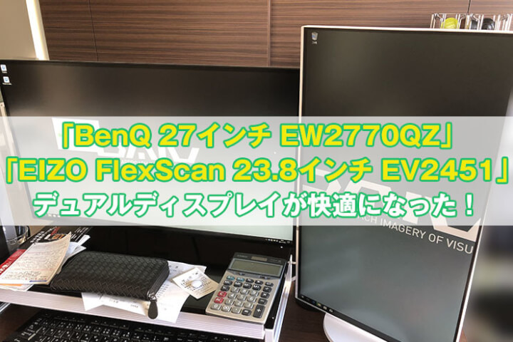 【レビュー】「BenQ 27インチ EW2770QZ」と「EIZO FlexScan 23.8インチ EV2451」のデュアルディスプレイが快適だった
