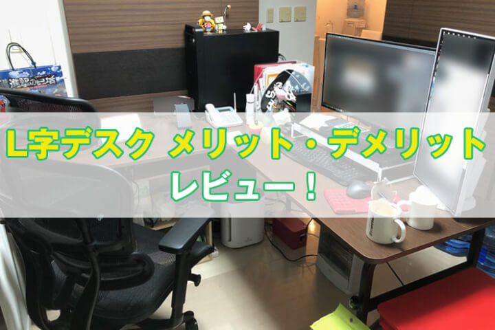 【レビュー】L字デスクを5年使ってのメリットとデメリットを紹介【L字机】