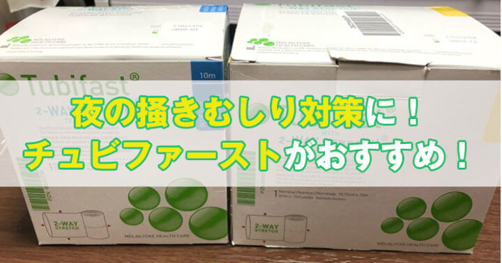 アトピー予防 夜のかきむしり対策に チュビファースト が使いやすかった レビュー しろろぐ
