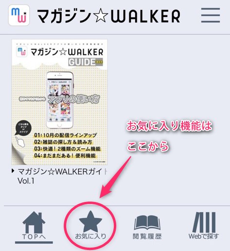 マガジンウォーカーのアプリからお気に入りを選択