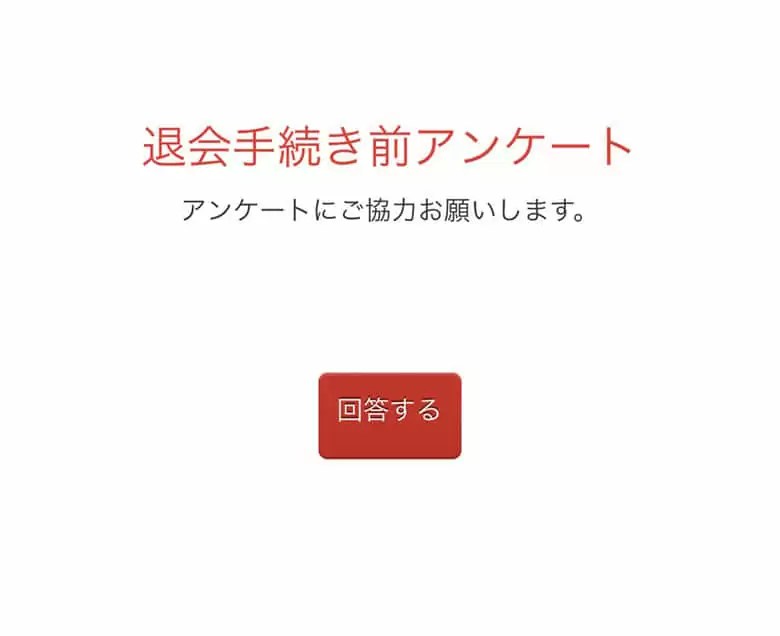 ディズニーデラックスの退会画面