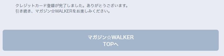マガジンウォーカーの登録完了画面
