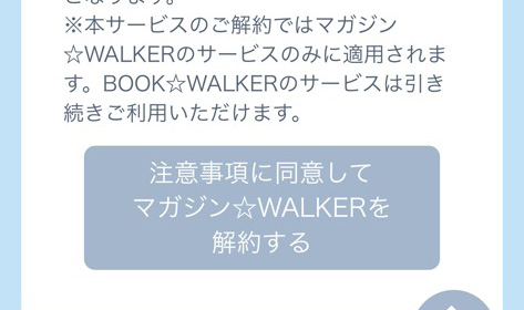 マガジンウォーカーの解約同意画面