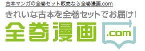 f:id:masa381man:20170930192856j:plain 全巻漫画ドットコム