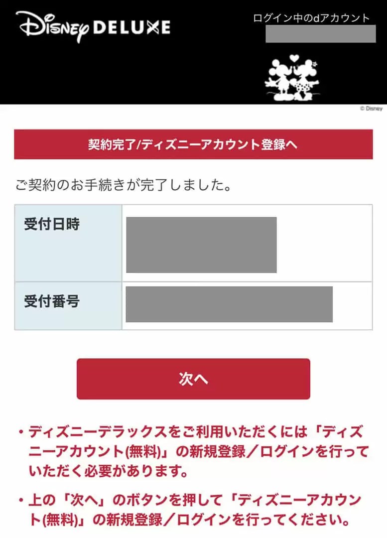 ディズニーデラックスの申し込み画面