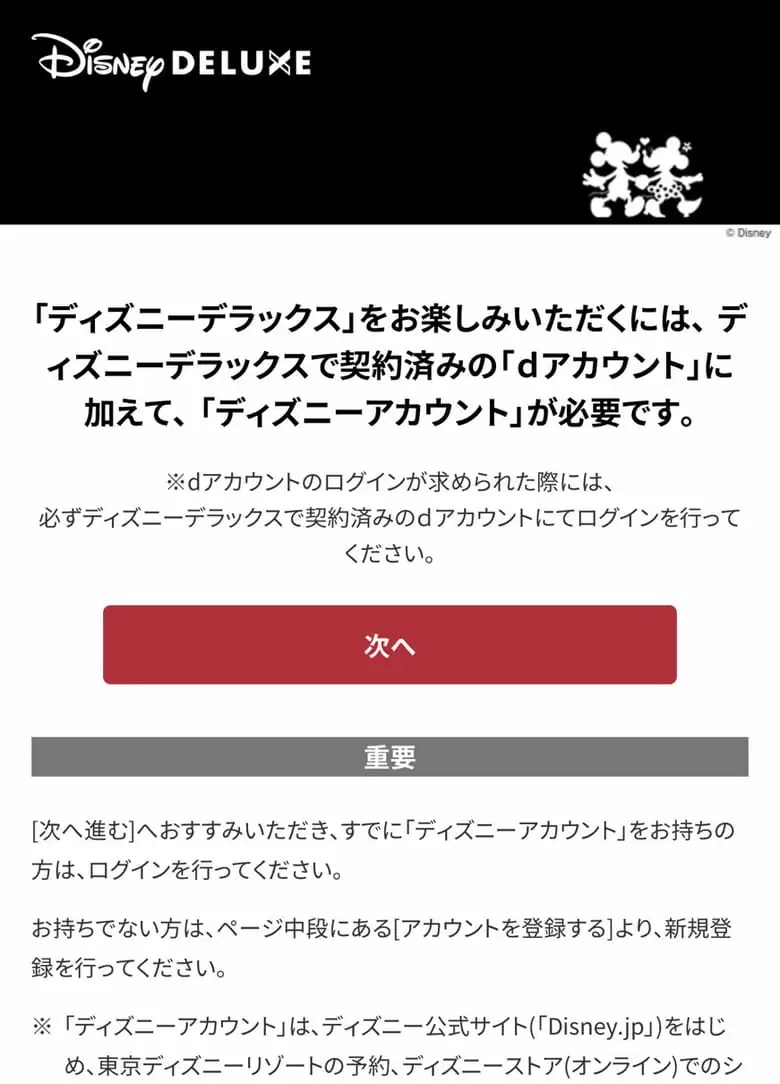 ディズニーデラックスの申し込み画面