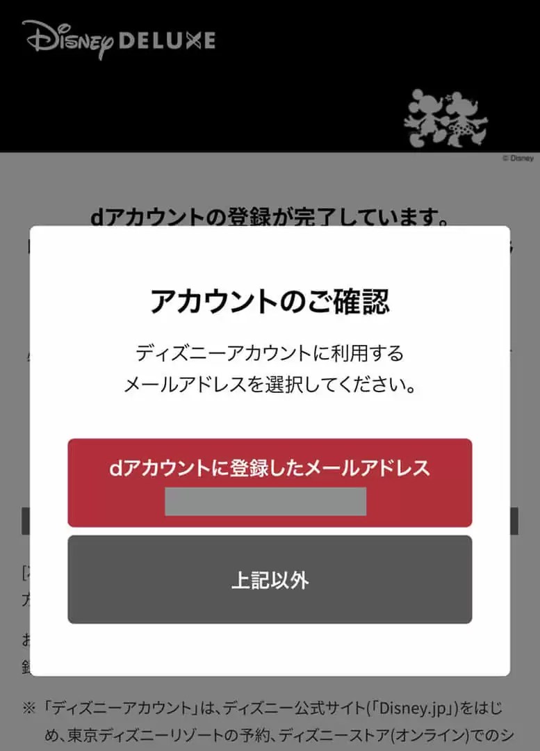 ディズニーデラックスの申し込み画面
