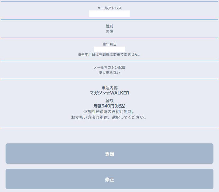 マガジンウォーカーの確認画面