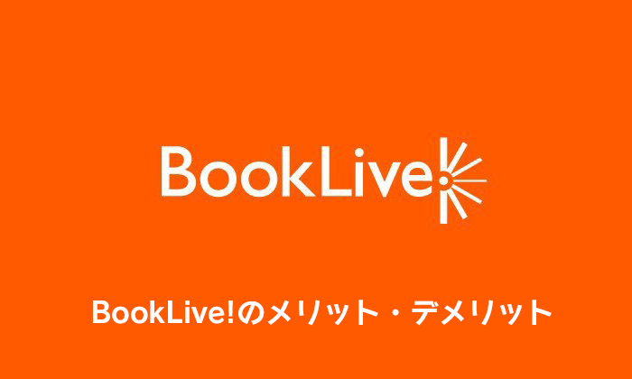 BookLive!(ブックライブ)のメリット・デメリットを徹底解説|電子書籍がお得 | みやちまん.com